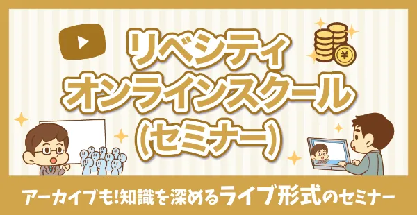 リベシティオンラインスクール（セミナー）