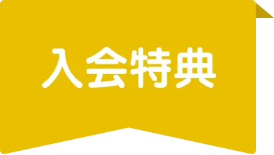 入会特典