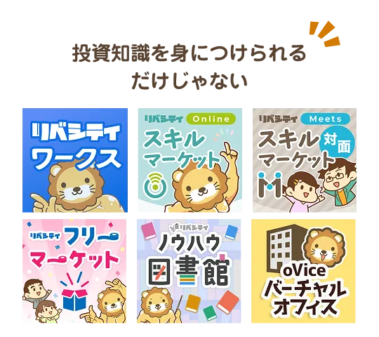 投資知識を身につけられるだけじゃない