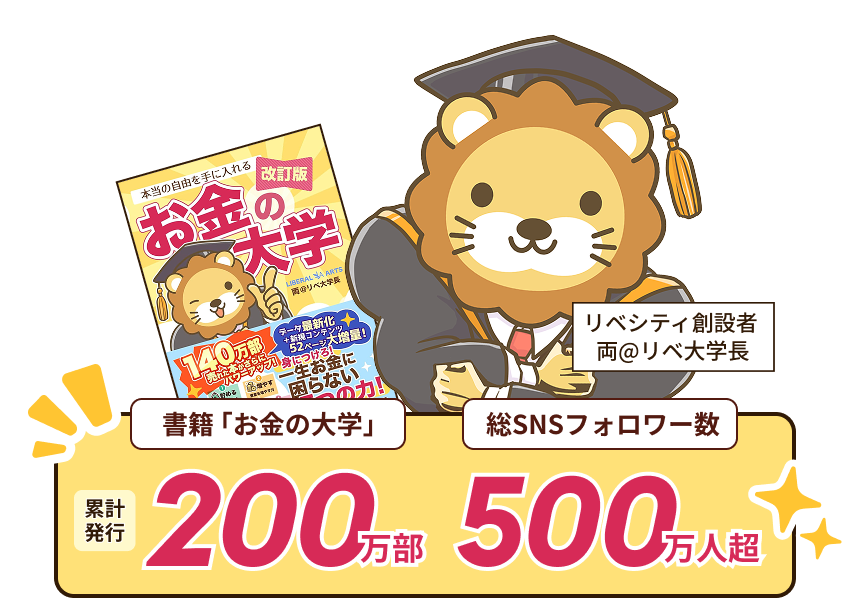 リベシティ創設者　両＠リベ大学長　書籍「お金の大学」累計発行200万部　総SNSフォロワー400万人