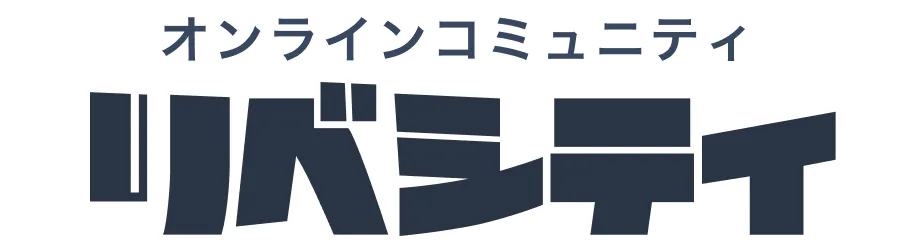  オンラインコミュニティリベシティ
